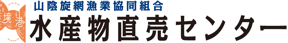 境港水産物直売センター